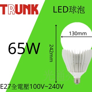 "光通亮"壯格 LED 65W 燈泡 球泡 CNS認證 省電節能 E27 白光 黃光 無藍光 大球泡 球泡燈