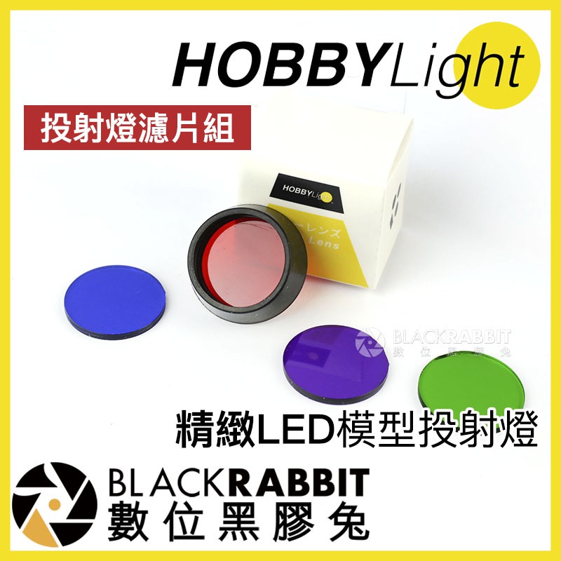 【 HOBBYLight 精緻 LED 模型投射燈 投射燈濾片組 】 公仔櫃 模型櫃 數位黑膠兔