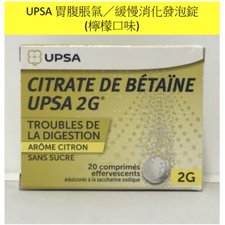 🇫🇷法國代購－UPSA 胃腹脹氣／舒緩消化發泡錠(到貨臺灣)
