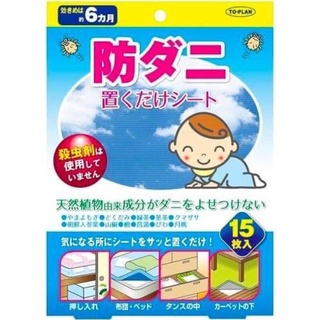 「現貨」日本直送 🇯🇵代購 日本製 TO-PLAN 天然植物塵蟎 貼片 防塵螨墊 15枚入
