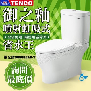 TENCO 電光牌 SC5662AD-T 二段式馬桶 御之釉系列 噴射虹吸式 省水馬桶 搭配緩降馬桶蓋