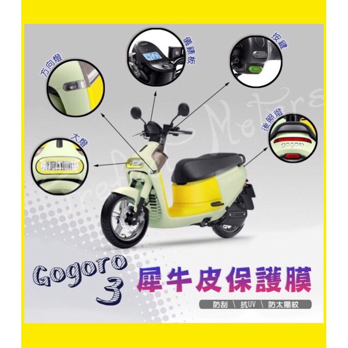 GOGORO 3 Gogoro3 全系列 犀牛皮 螢幕 保護膜 保護貼 按鍵 大燈 後煞車燈 方向燈