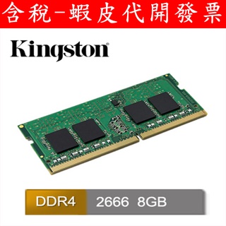 全新 臺灣公司貨 舊筆電能用 金士頓 8GB 16GB DDR4-2666 筆記型記憶體 16G雙面