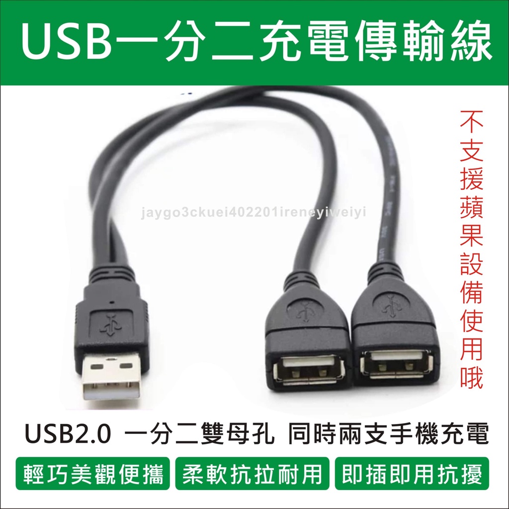 【附發票】USB線  一分二 1分2 充電線 數據線 線 USB 充電線 1公2母 延長線