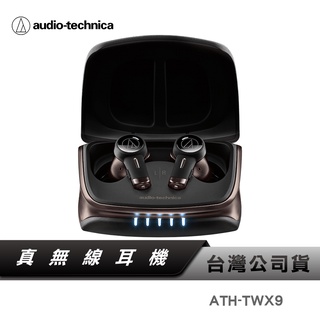 【鐵三角】 ATH-TWX9 真無線耳機 藍芽耳機 無線充電
