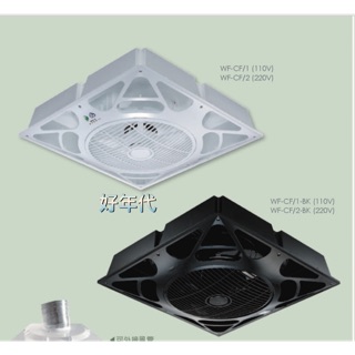 好年代～台灣製造🇹🇼 楓光 14吋 輕鋼架循環扇 崁入式風扇 節能循環扇 白色 黑色 110V 220V 附遙控器