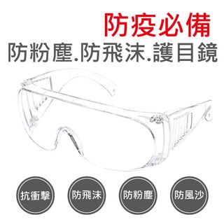 《全新現貨秒出》防護眼鏡 護目鏡 防疫必備 防護眼罩 護目 防護鏡 透明護目鏡 防塵護目鏡 眼鏡 安全眼鏡 防疫護目鏡