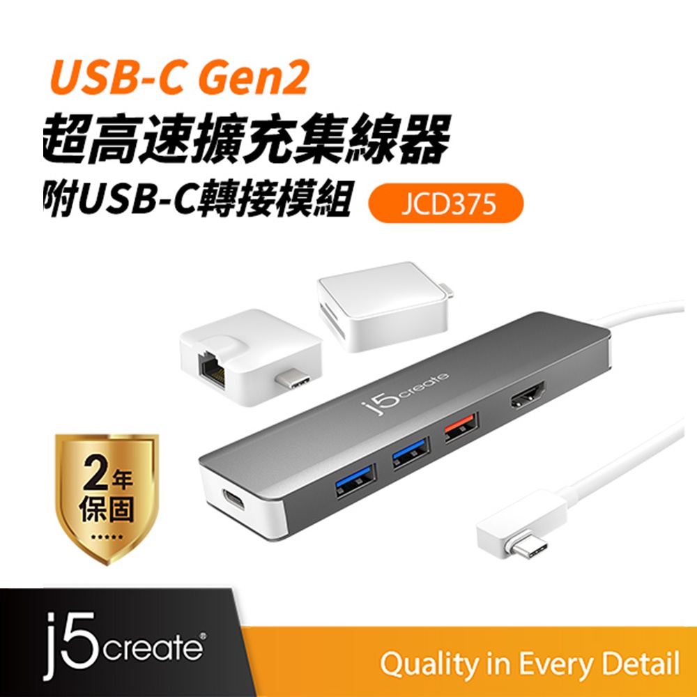 【j5create 凱捷】USB-C Gen2二代超高速擴充集線器附USB-C轉接模組-JCD375 Type-C集線器