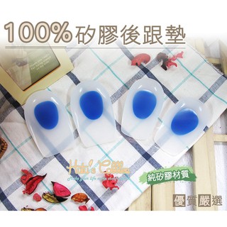 糊塗鞋匠 優質鞋材 E13 100%矽膠後跟墊 舒緩後跟 減震 全矽膠