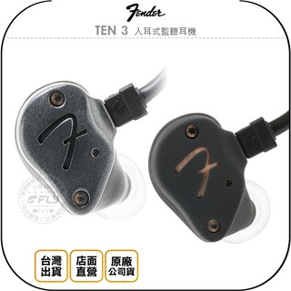 【飛翔商城】Fender TEN 3 入耳式監聽耳機￨公司貨￨IEM 10mm動圈單體 人體工學