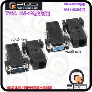 VGA 公頭/母頭 轉RJ-45轉接頭 轉換頭 連接頭 螢幕訊號轉RJ45網路線延長器 臺南PQS