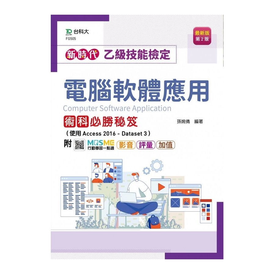乙級電腦軟體應用術科必勝秘笈（使用Access 2016－Dataset 3）－新時代（第二版）－附MOSME行動學習【金石堂、博客來熱銷】