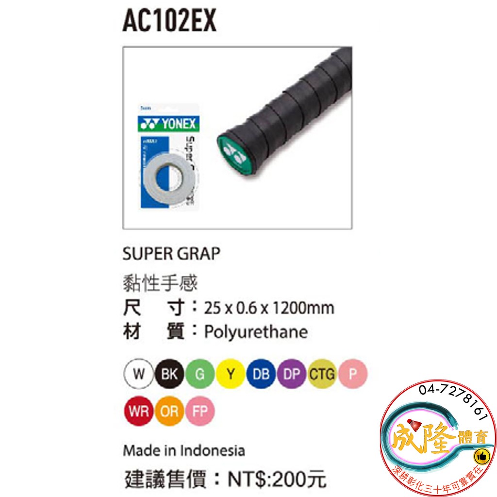 §成隆體育§ YONEX AC102EX 握把布 黏性手感 握把 AC102 EX 球拍 球棒 球桿 公司貨附發票