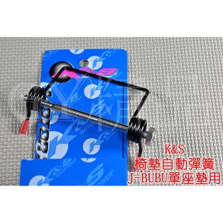 K&S 椅墊彈簧 座墊彈簧 椅墊 座墊 彈簧 JBUBU 單座墊 專用