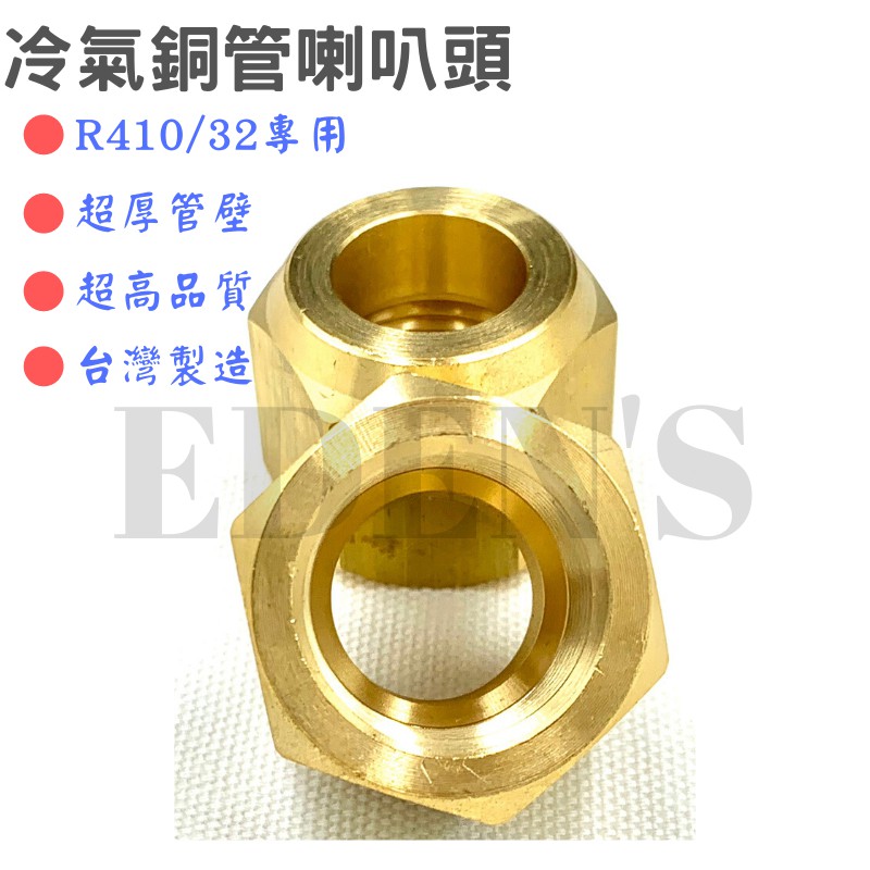 免運 空調喇叭頭冷氣喇叭頭超厚超重高品質防漏漏冷媒r410 R32 冷媒 2分 3分 4分 5分 6分 蝦皮購物