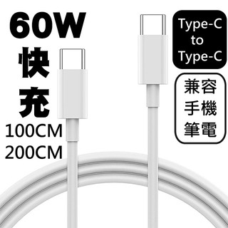 USB-C充電線 Type-C充電線 Type-C to Type-C線 適用 三星 華為 小米 iP16 60W 安卓