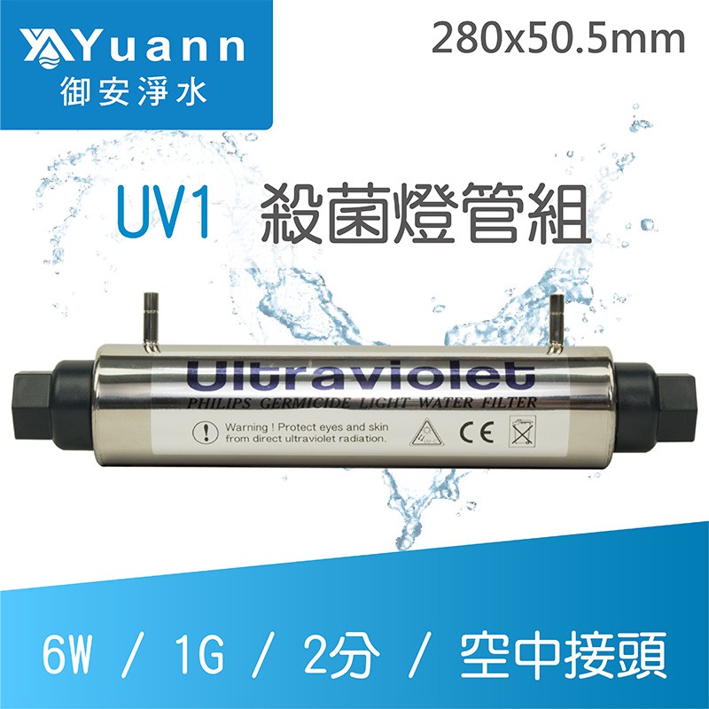 飛利浦 UV殺菌燈管組 / UV1 / 6W / 1G / 2分 / 空中接頭
