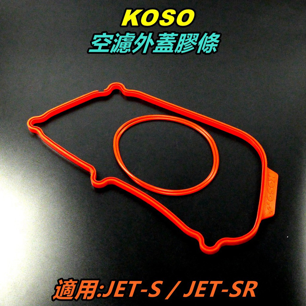 KOSO｜空濾膠條 空濾外蓋膠條 空濾蓋膠條 空濾蓋墊片 空濾蓋 膠條 紅色 適用 JET S SR JET-SR