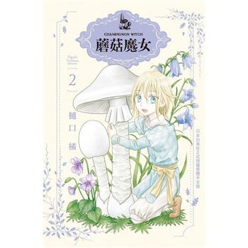 點點貓 蘑菇魔女1 2 長鴻 樋口橘 漫畫 女性向 蝦皮購物