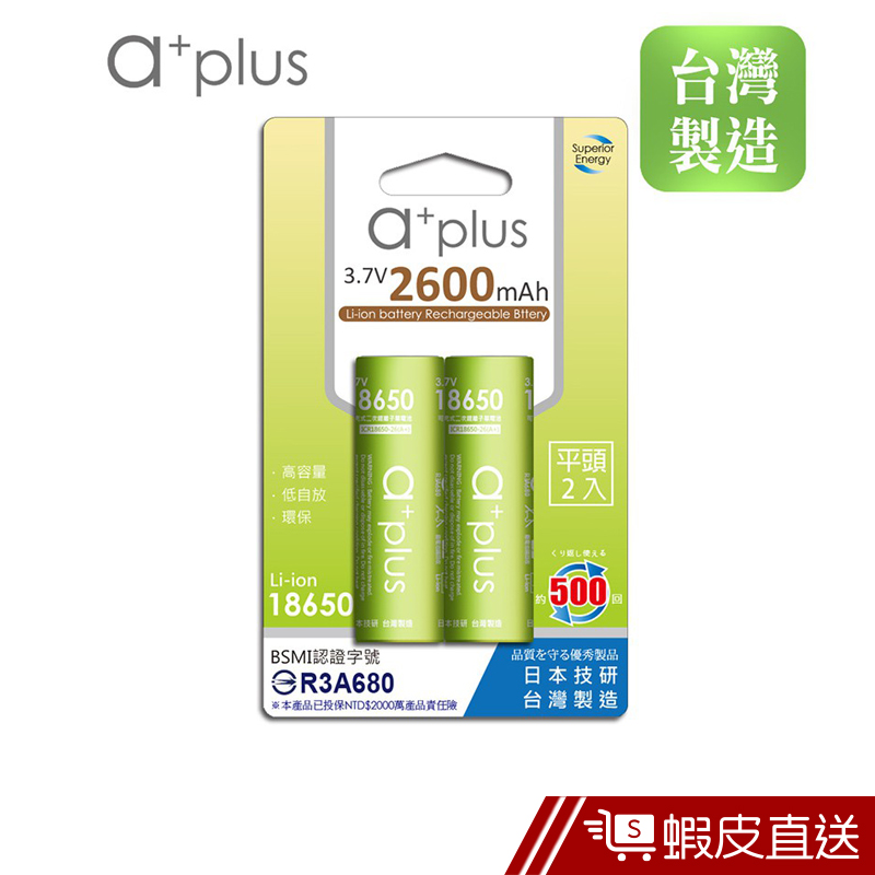 a+plus 18650 2600mAh 鋰電池 平頭  現貨 蝦皮直送