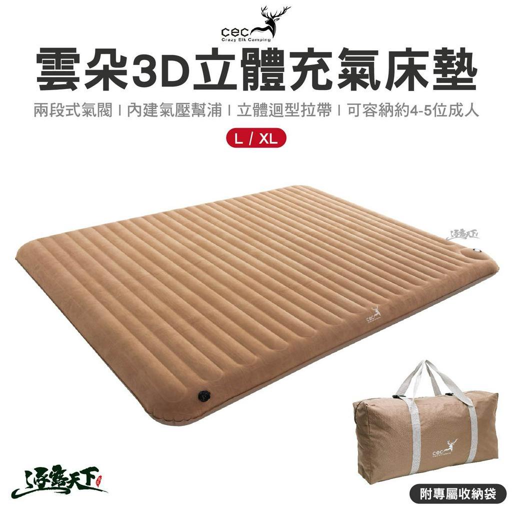 CEC 3D雲朵充氣床 L XL 氣墊床 充氣床 床墊 內建幫浦 雙人床 床 露營
