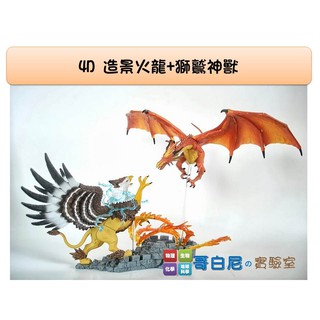 哥白尼的實驗室/生物/4D puzzle 造景火龍+獅鷲神獸模型/正版Fame Master/魔獸系列
