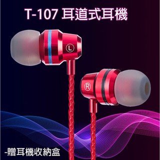 T-107 耳道式耳機 散裝 無包裝 帶麥克風 線控 入耳式 耳道式 手機 加贈耳機收納盒 T107