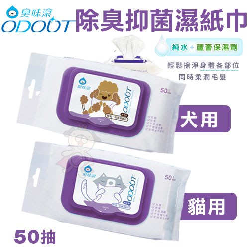 ✨貴貴嚴選✨臭味滾 寵物專用 濕紙巾 50抽 犬貓用 純水濕紙巾 外出用