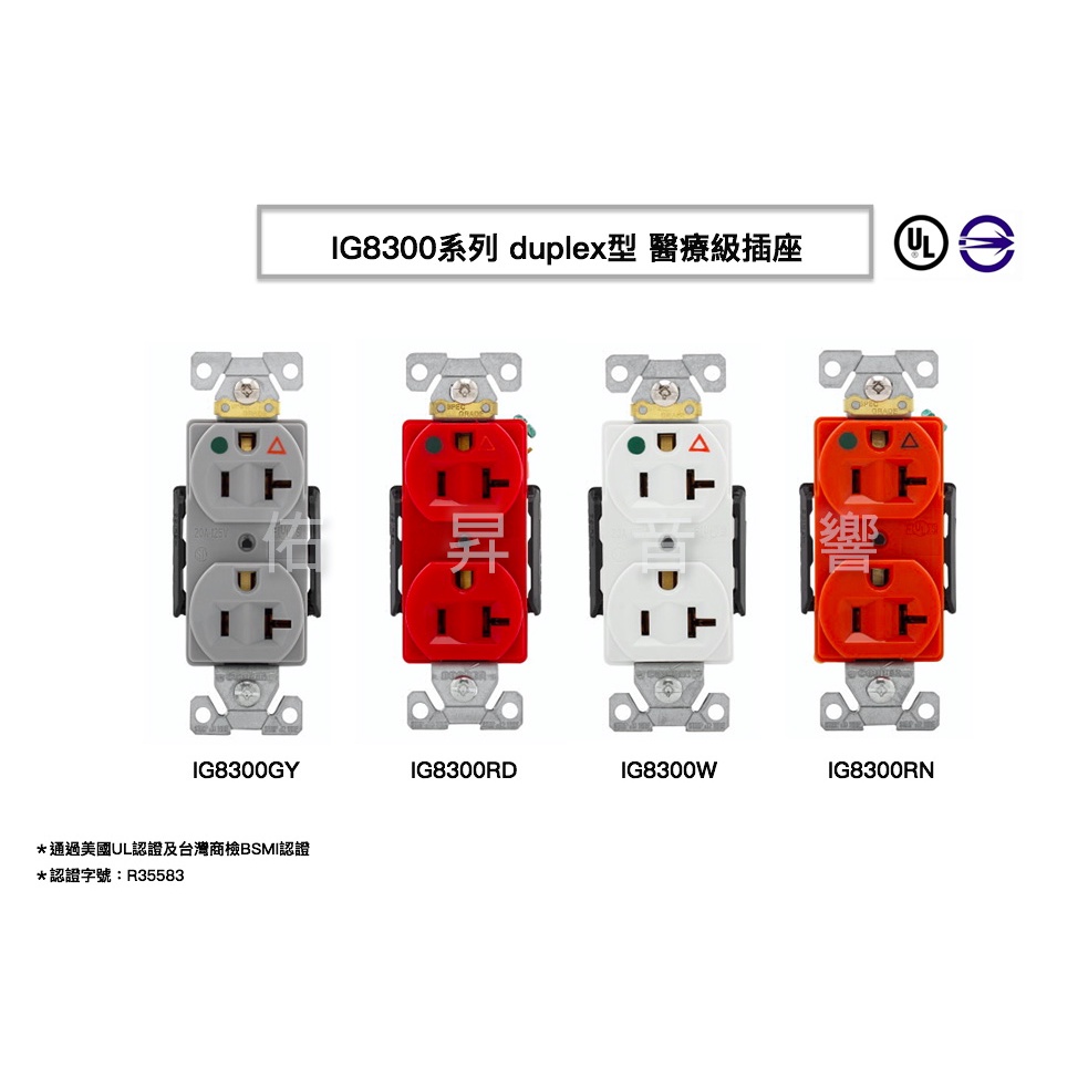 美國 EATON COOPER IG8300 20A 125V 獨立接地 NEMA 5-20R 醫療級插座 BSMI認證