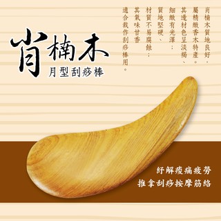 肖楠木月型刮痧棒 舒壓按摩/穴道刺激/不挑色 放鬆 舒壓 按摩
