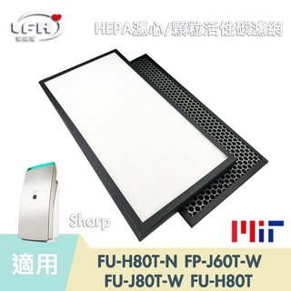 HEPA 濾心 蜂巢顆粒活性碳濾網 適用夏普 SHARP KC-A60T FU-H80 FP-J60 FP-J80T-W