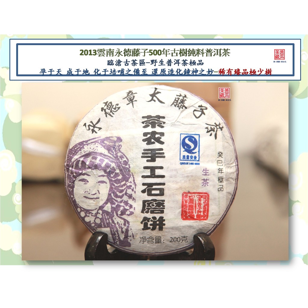 【普洱茶藏:稀有古樹純料】特價推良茶-2013雲南永德章太藤子古樹茶-用料精細- 200g -再得6%回購金