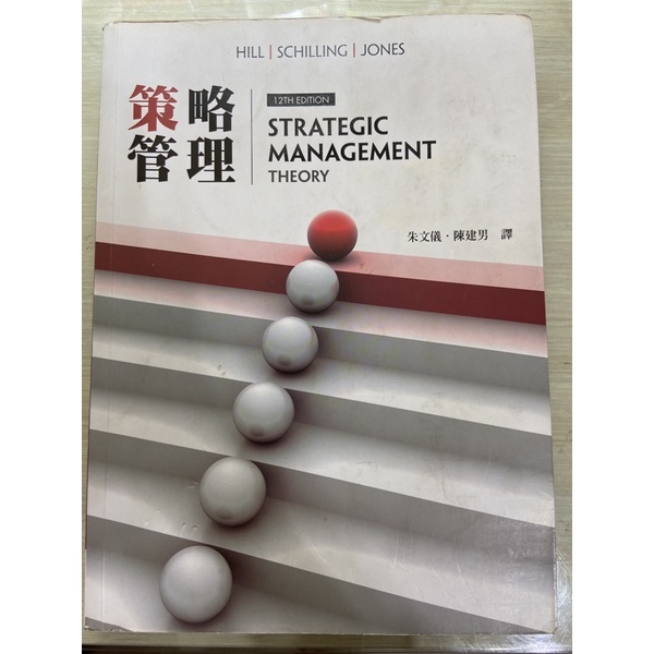 策略管理 12TH EDITION 華泰文化