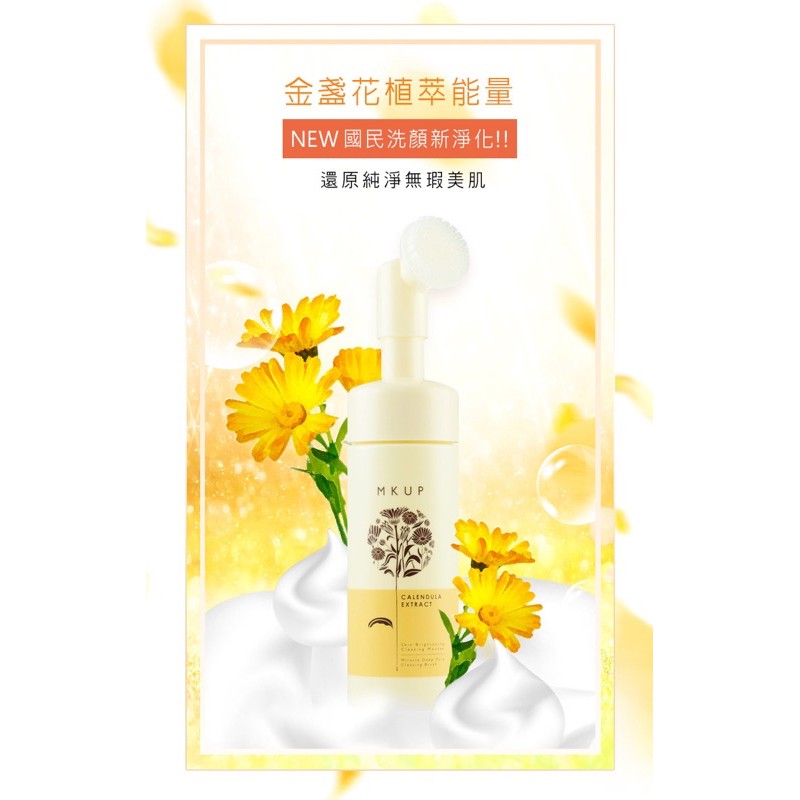 MKUP 美咖★金盞花輕卸深洗泡泡慕斯