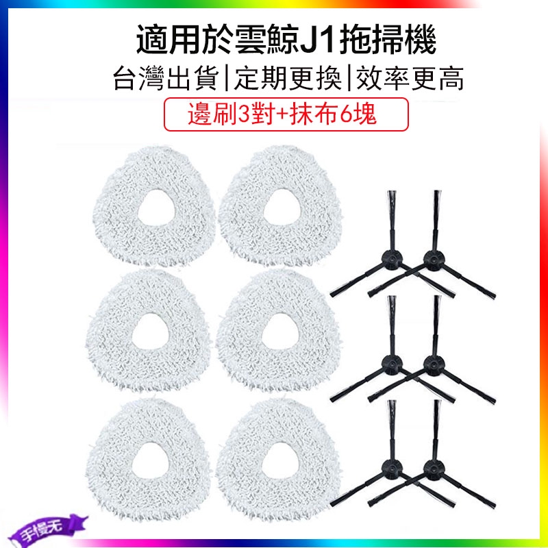 雲鯨配件 拖布 邊刷『台灣出貨』適配雲鯨 智能拖地機配件 可水洗吸水抹布掃拖一體機器人清潔拖布QJ0010