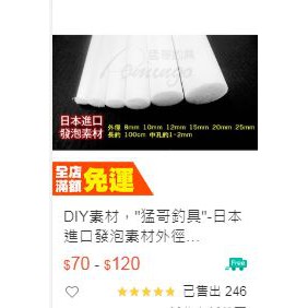 DIY素材， 猛哥釣具 -日本進口發泡素材外徑8mm~25mm 長100cm 發泡材料浮標素材發泡條保麗龍條保麗龍棒