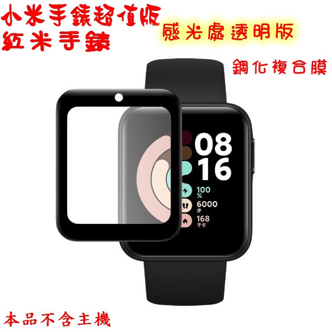 小米手錶 超值版專用 感光處透明版鋼化貼 鋼化複合膜 小米手錶 LITE 紅米手錶 mi-watch-lite