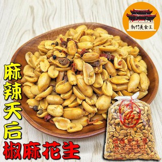 【免運＆電子發票】 椒麻花生 新竹福源 花生米 花生仁 花椒 堅果 伴手禮 名產 新竹 福源-【新竹美食王】