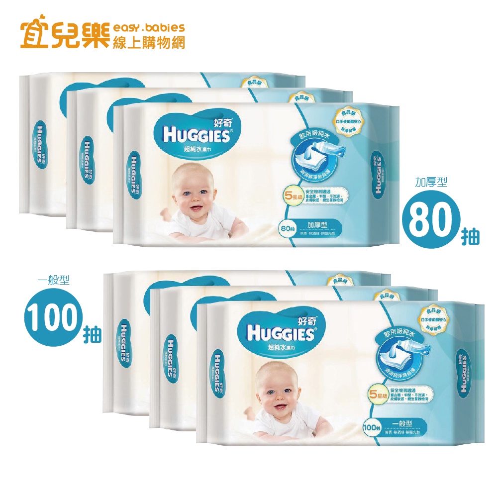 HUGGIES 好奇 超純水嬰兒濕巾 3包入 加厚型80抽/一般型100抽【宜兒樂】