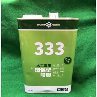 含稅 南寶樹脂 333型 加侖裝 約3公斤 綠能環保強力噴膠 強力接著劑 強力膠 噴膠 環保噴膠