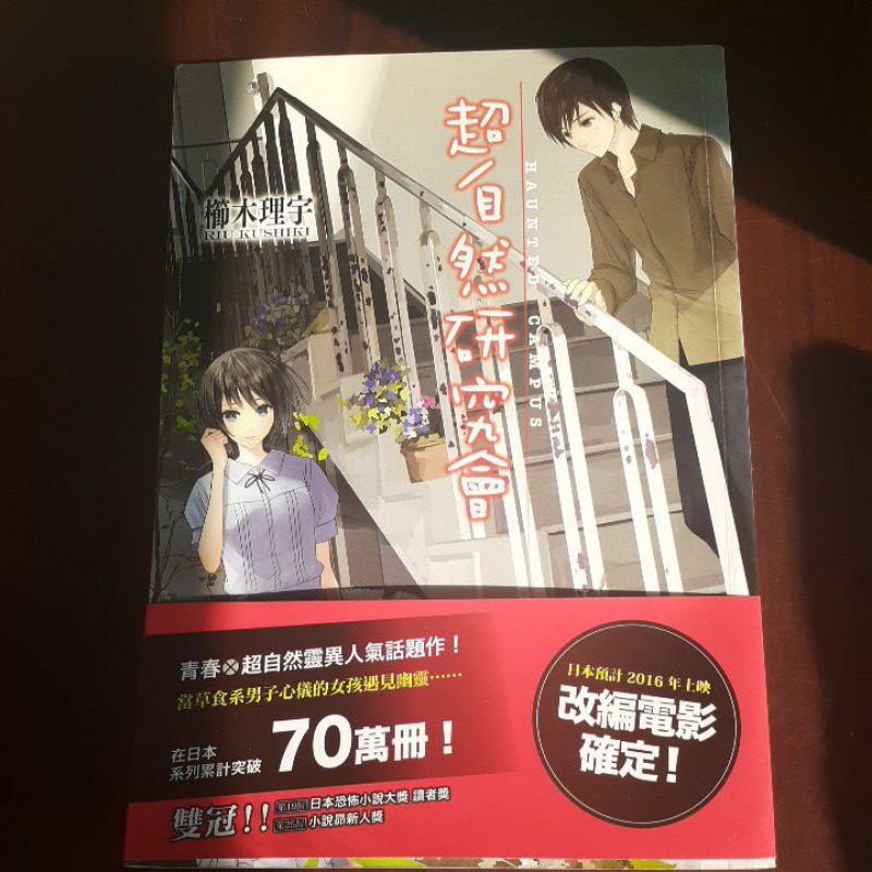 二手書櫛木理宇 超自然研究會 蝦皮購物