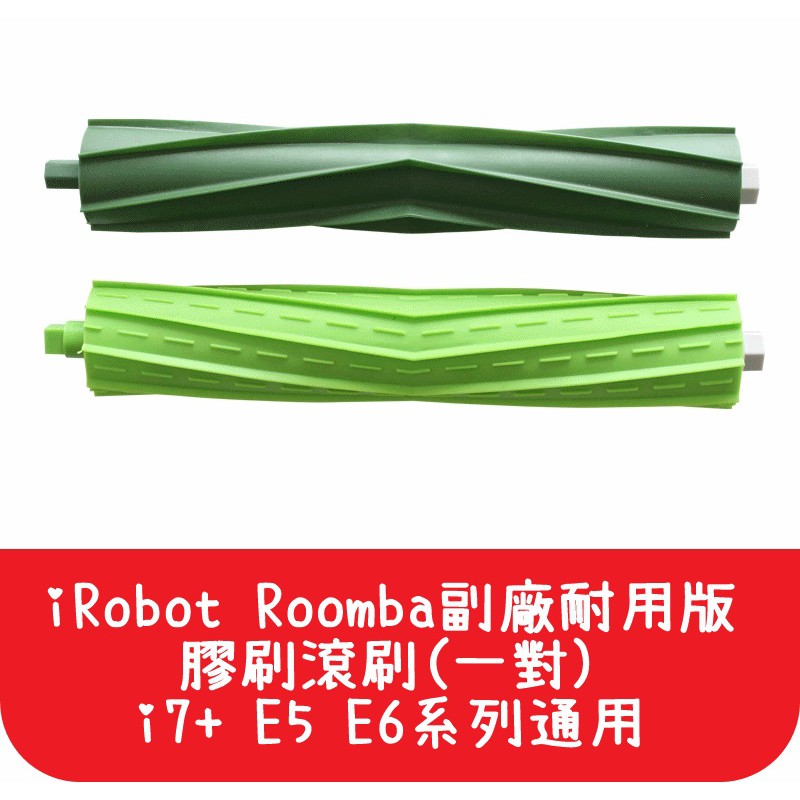 【艾思黛拉 A0538】iRobot Roomba i2 i3 j7 i7+ E5 E6 膠刷 滾刷 掃地機 配件 套裝