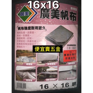 16尺X16尺 超厚 帆布 防水廣美 油漆工程 貨車棚布 農用布 貨車棚布 帆布 露營墊 野餐墊『 便宜賣』