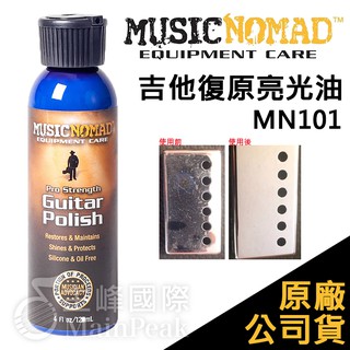 【恩心樂器】Music Nomad MN101 吉他復原亮光油 Guitar Polish 拋光 除銹 貝斯 深層清潔