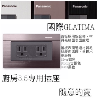 國際牌 GLATIMA 系列 5.5/2.0通用wtgf15126h