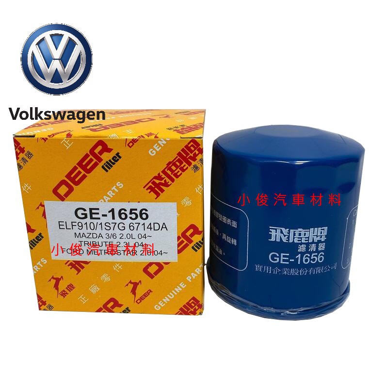 昇鈺 福斯 GOLF 1.6 POLO 1.4 LUPO 1.4 飛鹿 機油芯 GE-1656