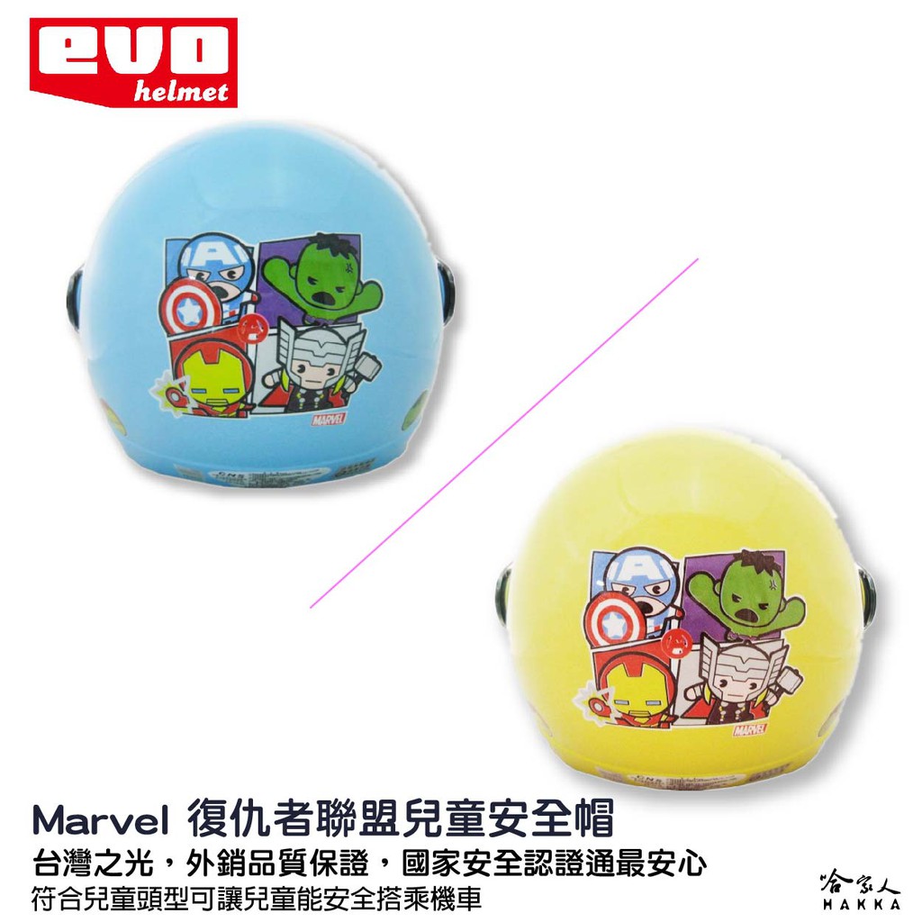 EVO 復仇者聯盟 兒童安全帽 贈鏡片 台灣製造 機車安全帽 卡通 兒童帽 鋼鐵人 美國隊長 雷神索爾 浩克 哈家人