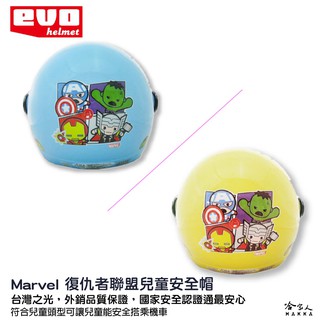 EVO 復仇者聯盟 兒童安全帽 贈鏡片 臺灣製造 機車安全帽 卡通 兒童帽 鋼鐵人 美國隊長 雷神索爾 浩克 哈家人