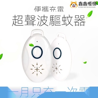 【熱賣現貨】超聲波驅蚊器隨身野外USB充電驅蚊車載無輻射家用黑科技驅蚊神器鑫鑫優選