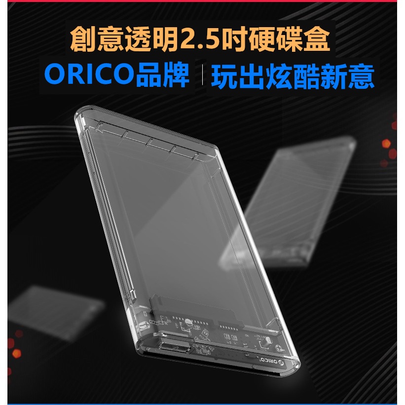 Orico 2.5吋 SATA USB 3.0 外接盒 外接 硬碟盒 行動 2.5 透明內視設計 免工具拆裝